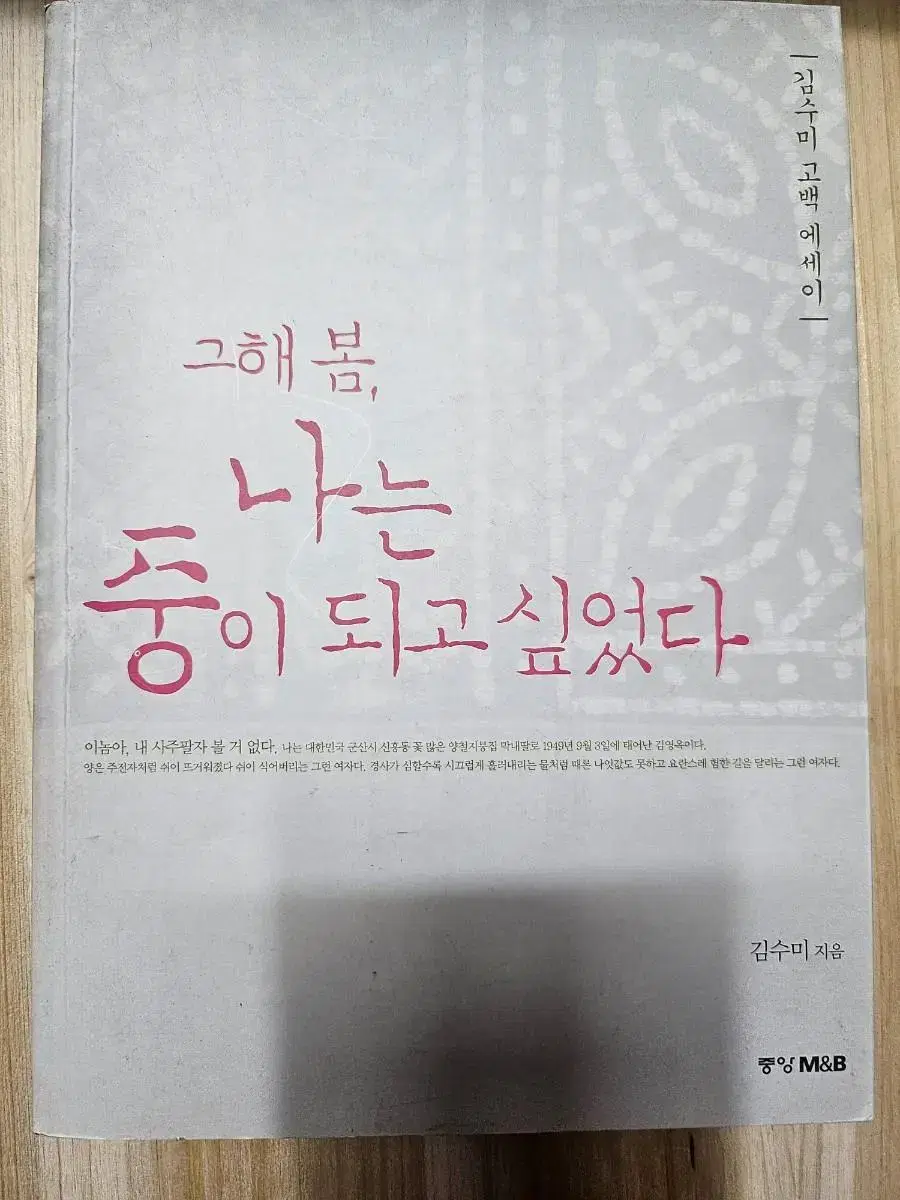 그해 봄,나는 중이 되고 싶었다ㅡ김수미 고백 에세이