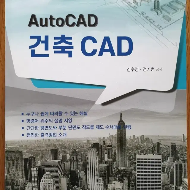 AutoCAD 건축 CAD (최신개정판)