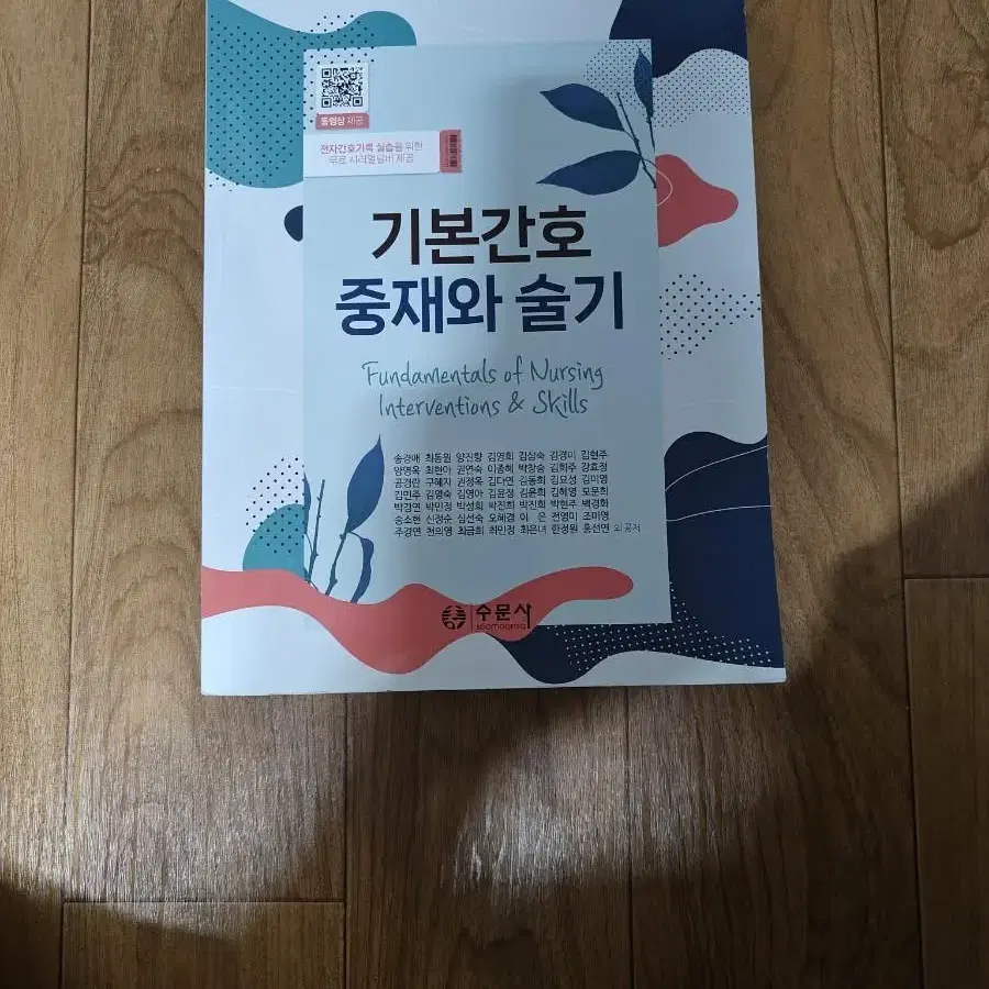 기본간호중재와술기 수문사