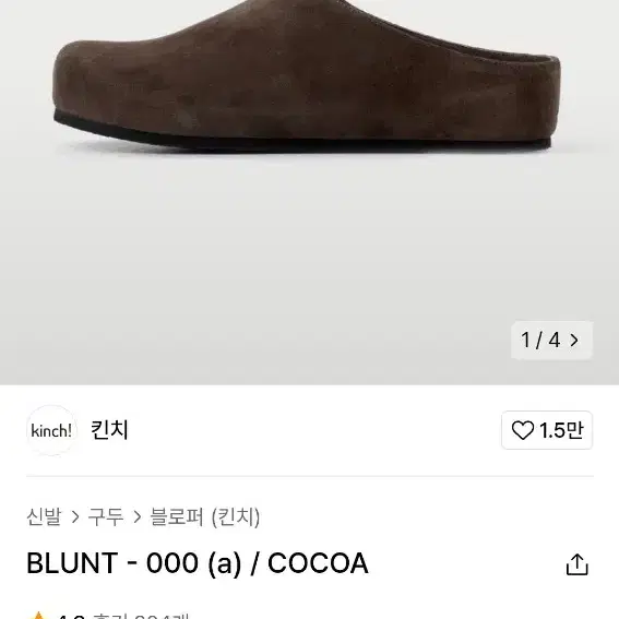 킨치 뮬 Blunt 코코아 250