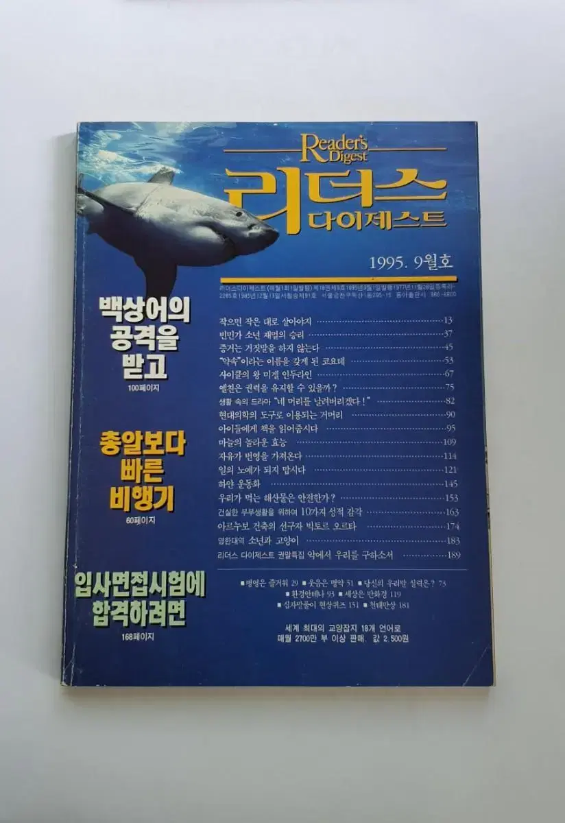 1995년 9월 리더스 다이제스트 월간잡지