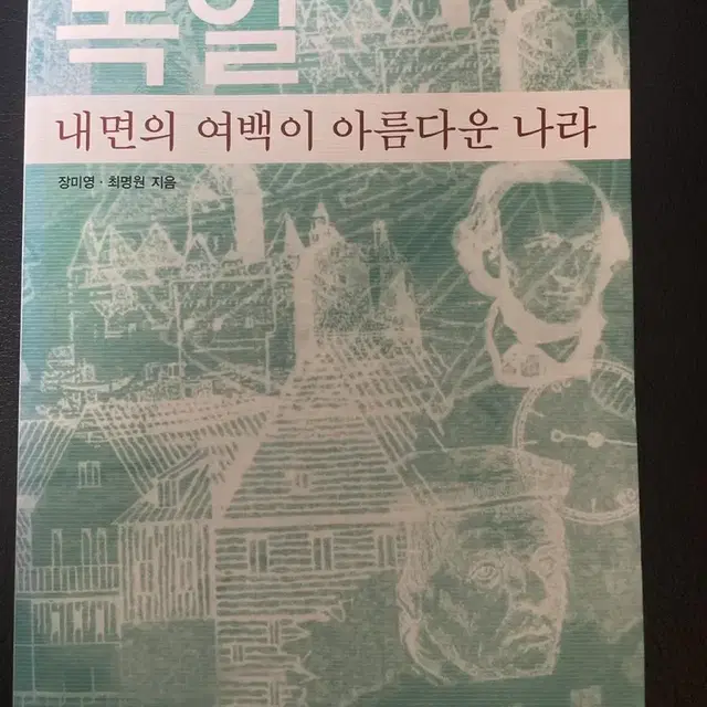 독일 내면의 여백이 아름다운 나라