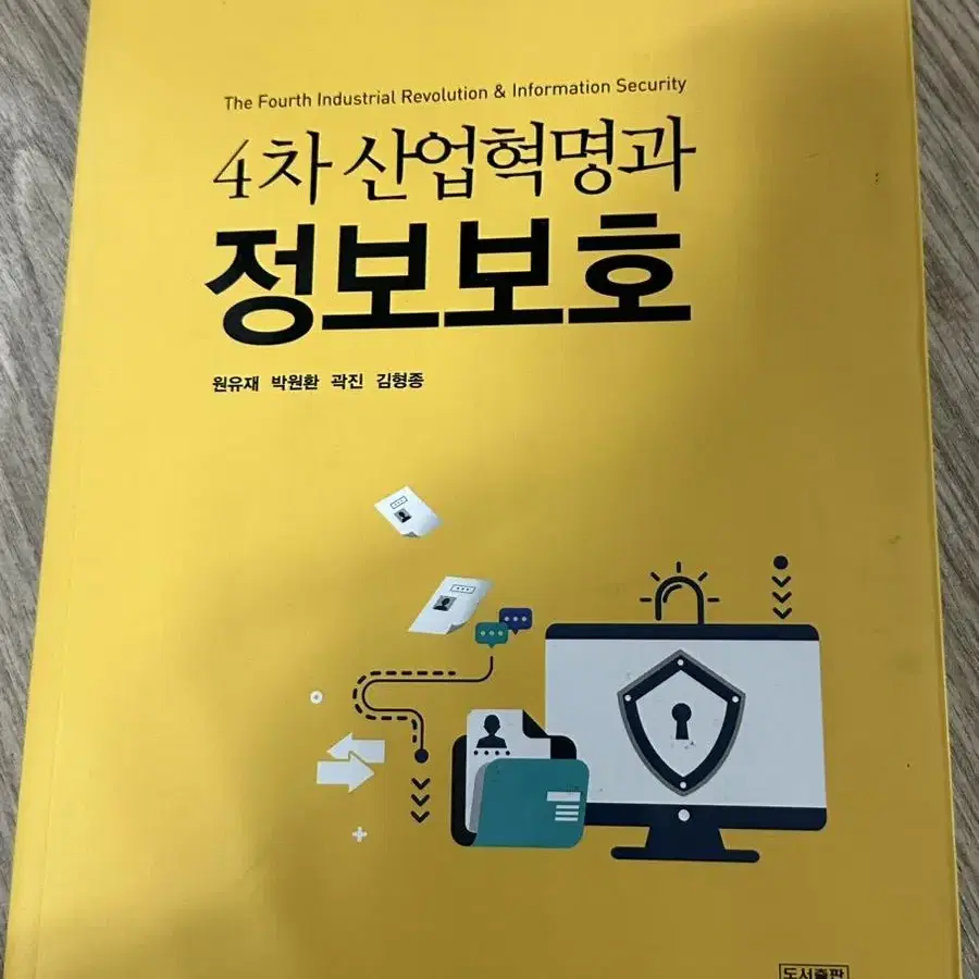 4차 산업혁명과 정보보호