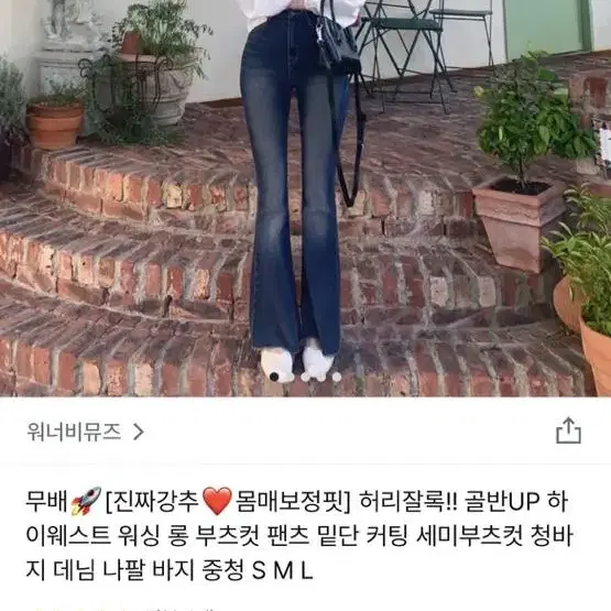 워너비뮤즈 하이웨스트 부츠컷팬츠