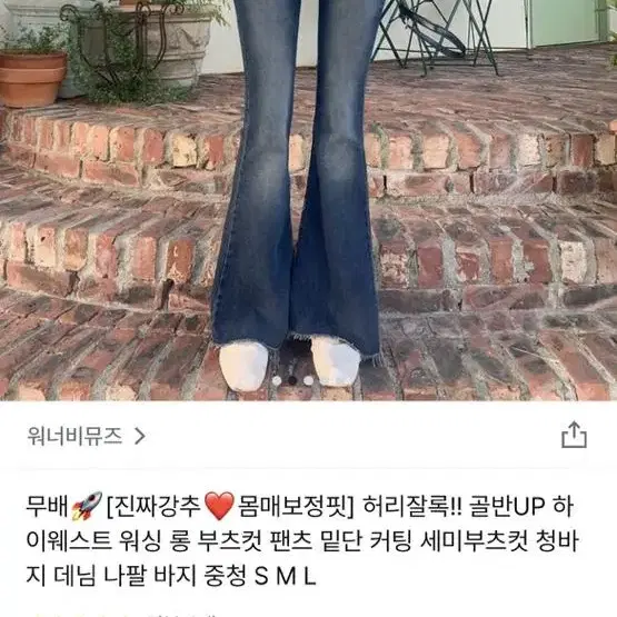 워너비뮤즈 하이웨스트 부츠컷팬츠