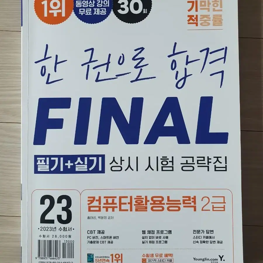 2023 이기적 컴퓨터활용능력 2급 필기 + 실기 상시 시험 공략집