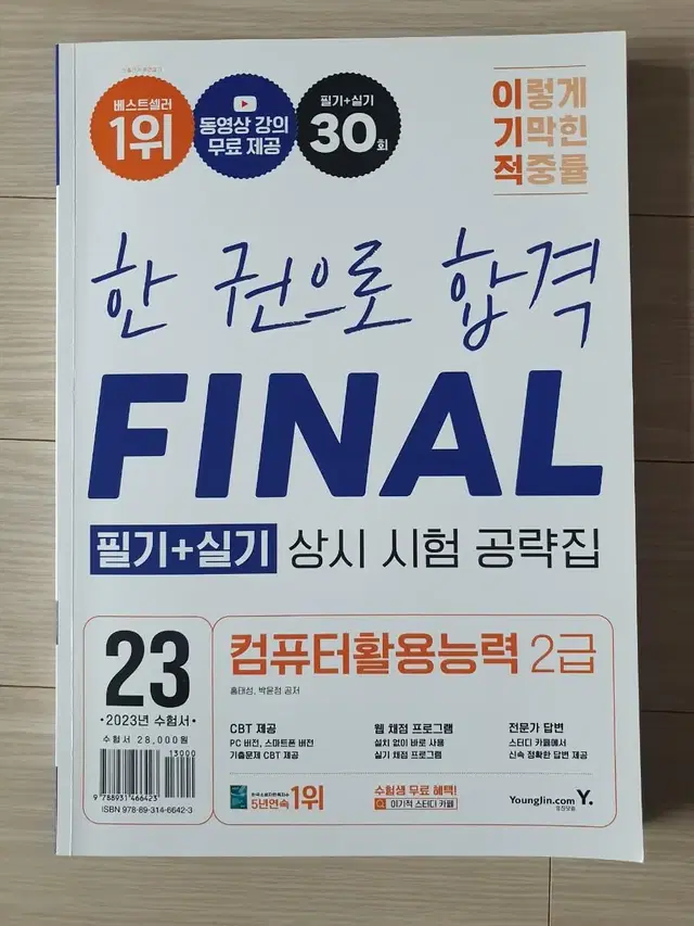 2023 이기적 컴퓨터활용능력 2급 필기 + 실기 상시 시험 공략집