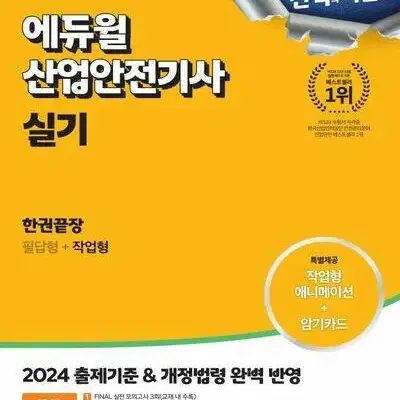 2024 에듀윌 산업안전기사 실기 한권끝장 필답형+작업형 [새책]