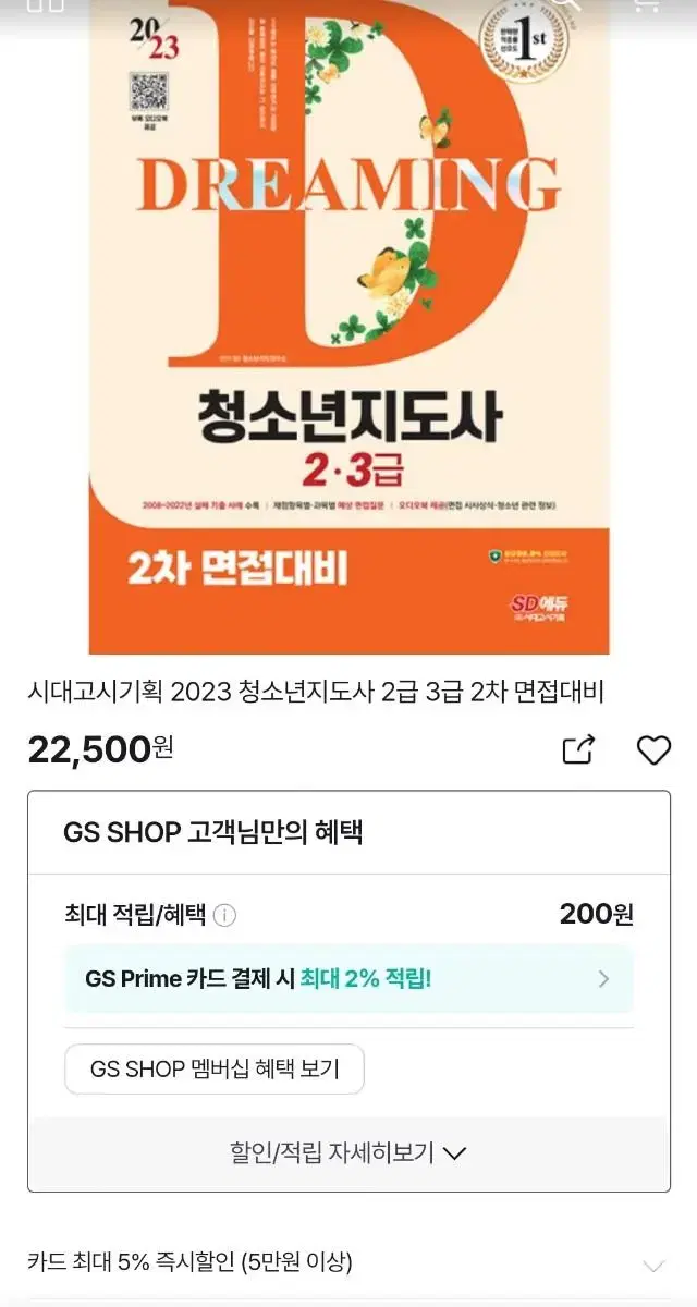 청소년지도사2급 면접대뷔 교재 할인가 세일초특가 새상품