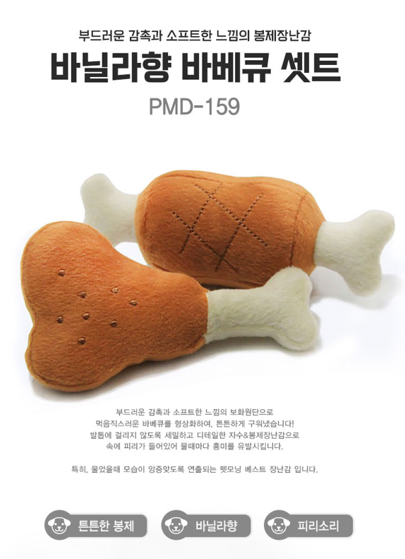 강아지장난감 바베큐 (PMD-159)