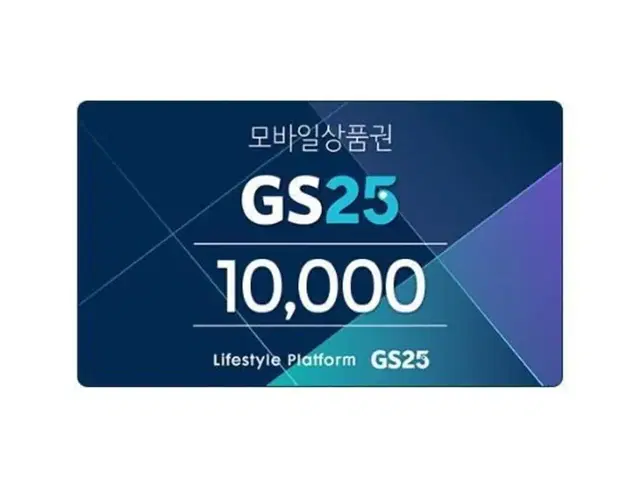 GS25 모바일금액상품권 1만원