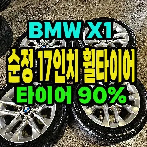 BMW X1 순정 17인치 휠타이어.타이어 90%.