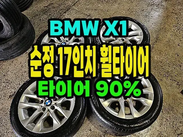 BMW X1 순정 17인치 휠타이어.타이어 90%.