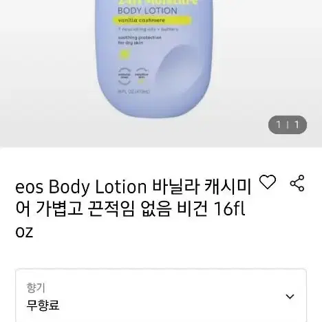 이오스 Eos Shea Better 바디 로션 바닐라 캐시미어 473ml