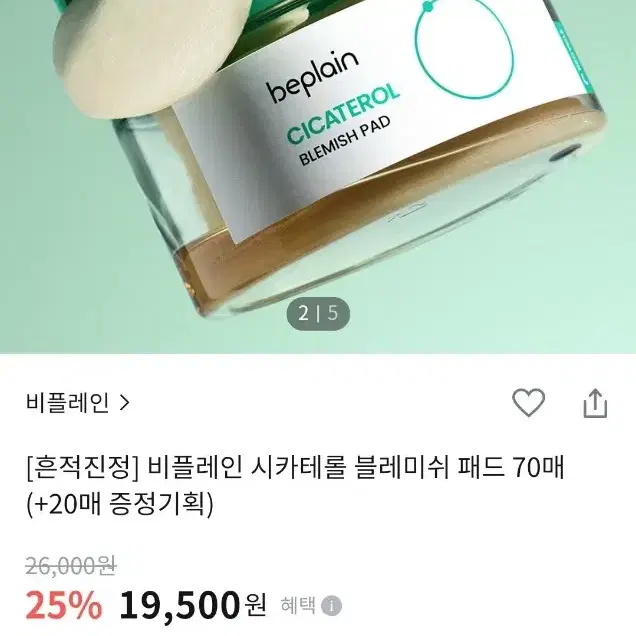 미개봉) 비플레인 시카테롤 블레미쉬 패드 70매