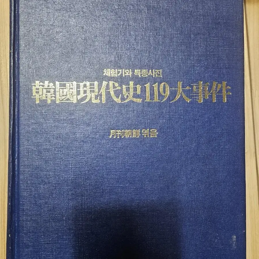 한국현대사 119대사건 ㅡ체험기와 특종사진