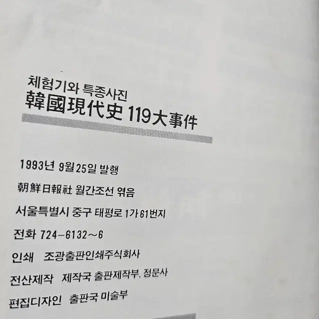 한국현대사 119대사건 ㅡ체험기와 특종사진