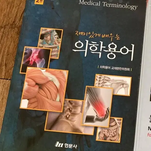 현문사 의학용어 의용 2판