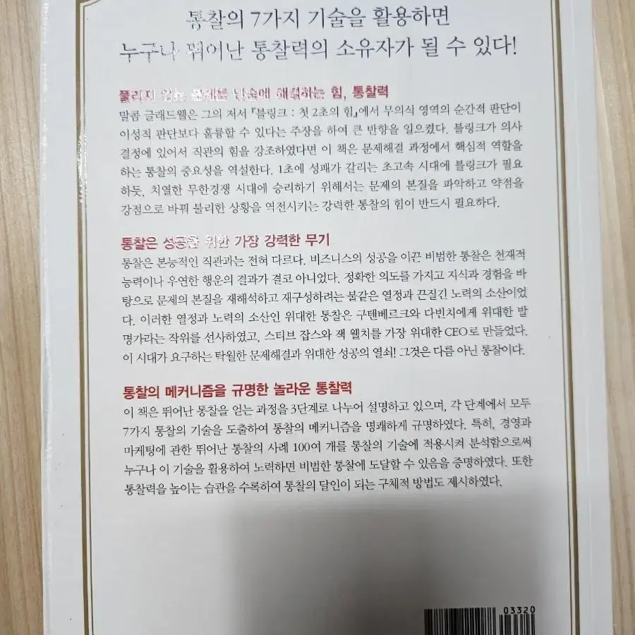 통찰의 기술