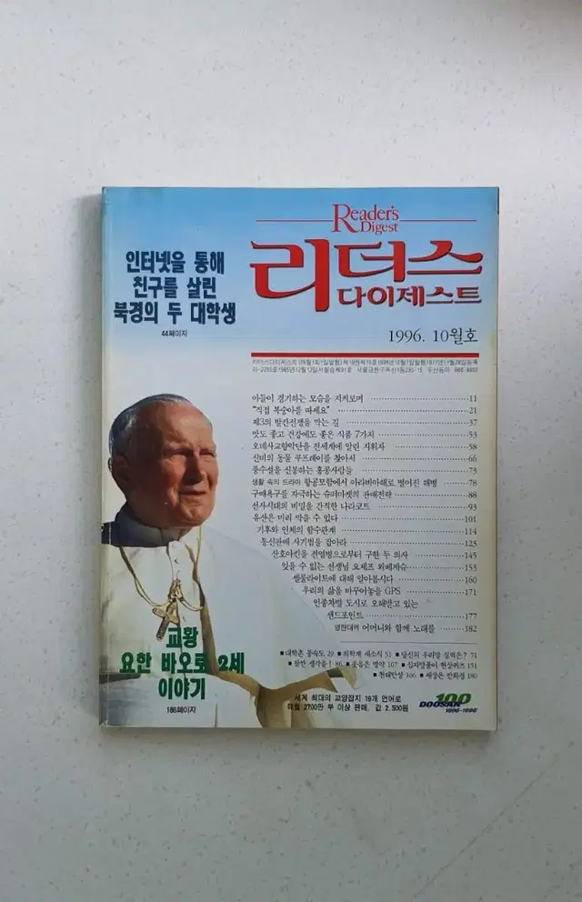 1996년 10월 교황 요한바오로 다이제스트 월간잡지