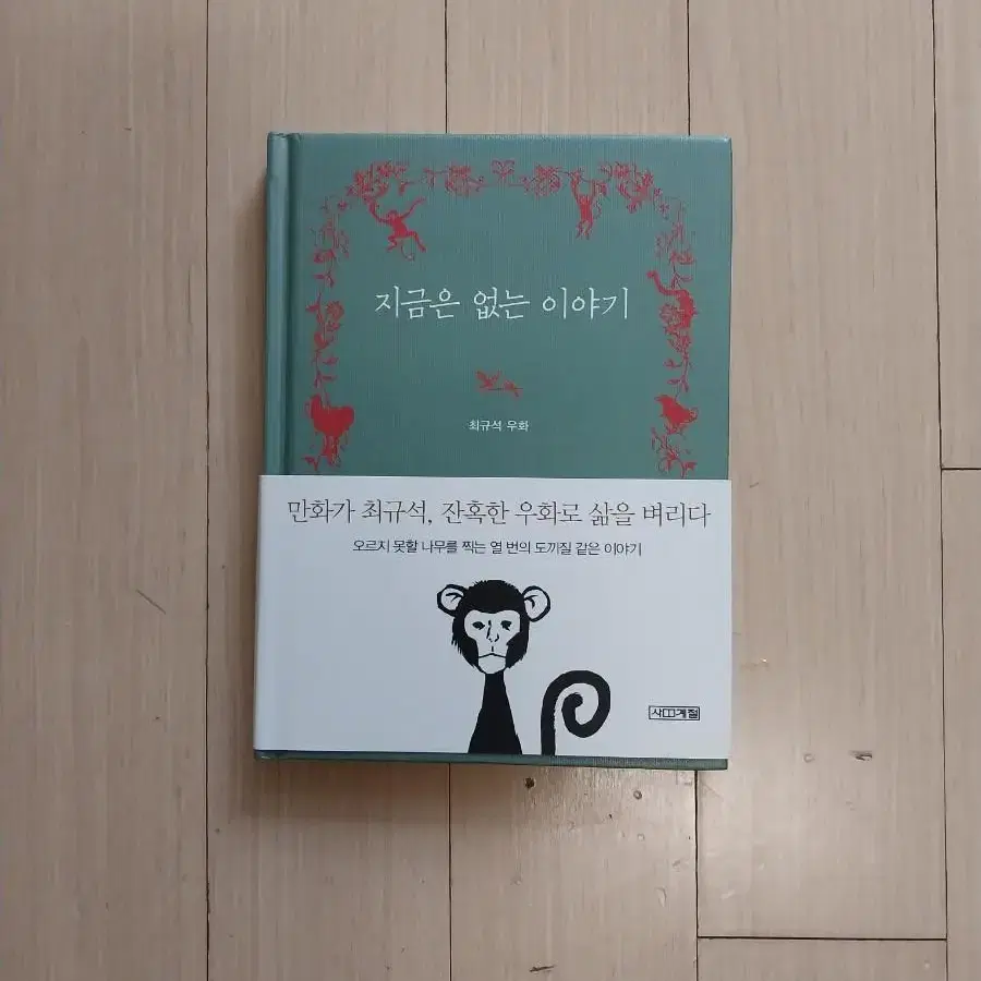 책/최규석 지금은 없는 이야기