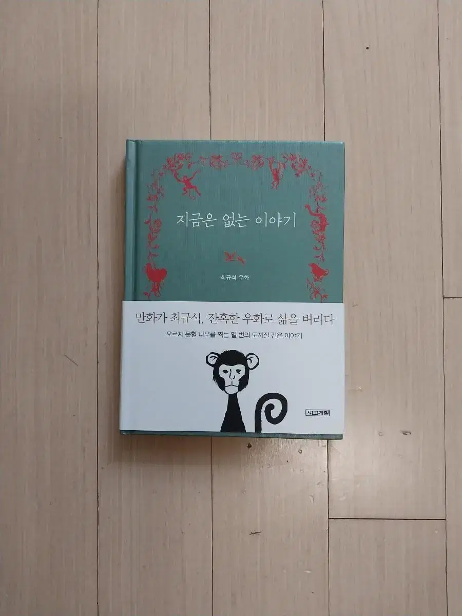 책/최규석 지금은 없는 이야기