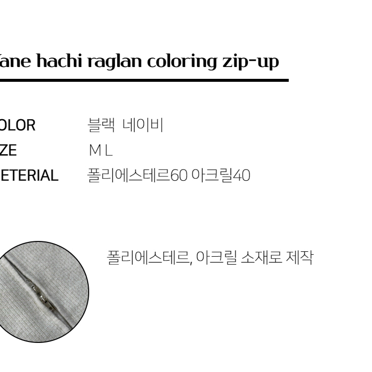 하찌 나그랑 배색 니트 집업 긴팔 아이보리 바시티 캐트릿 남자 스웨터