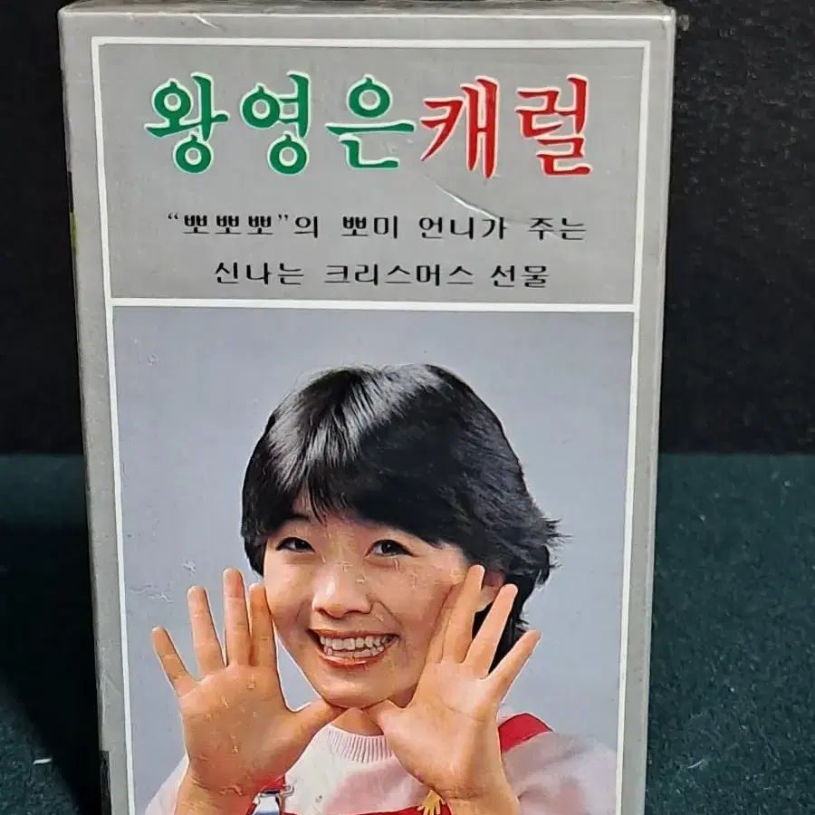 카세트테이프[왕영은 캐럴] 뽀뽀뽀[근대사]미개봉