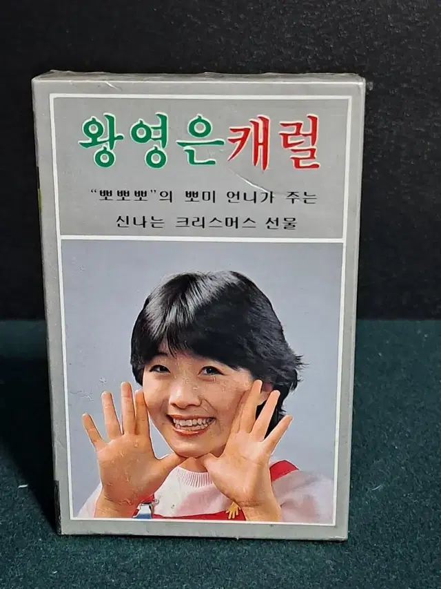 카세트테이프[왕영은 캐럴] 뽀뽀뽀[근대사]미개봉