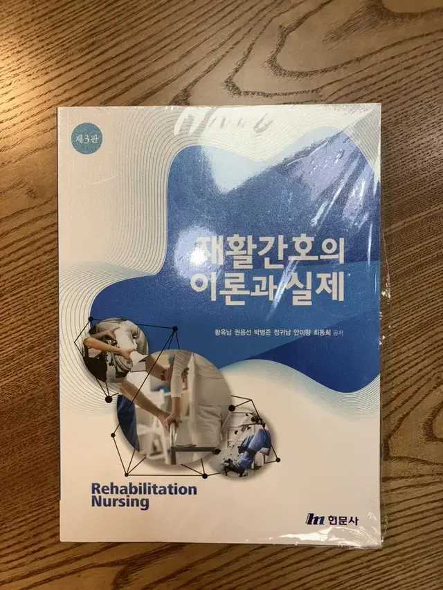 재활간호의 이론과 실제