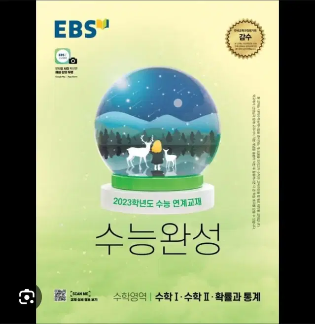 미사용! 2023 대비 EBS 수능완성 수학1 수학2 확률과 통계