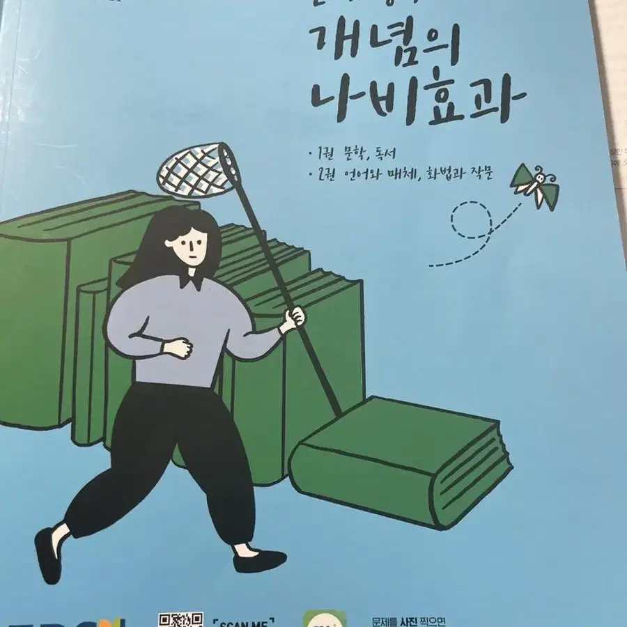 윤혜정의 개념의 나비효과