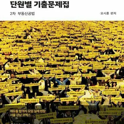 2024 에듀윌 공인중개사 단원별 기출문제집 2차 부동산공법 [새책]