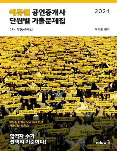 2024 에듀윌 공인중개사 단원별 기출문제집 2차 부동산공법 [새책]