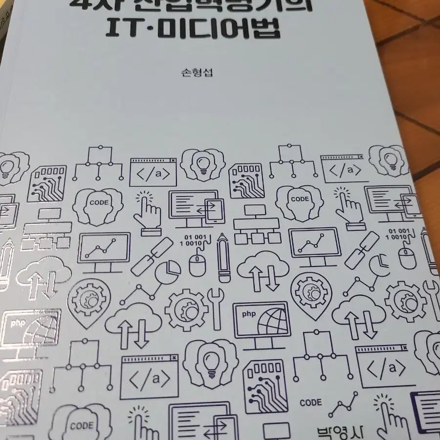 4차 삼업혁명기의 IT.미디어법