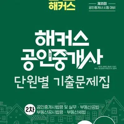 2024 해커스 공인중개사 단원별 기출문제집 2차 [새책]