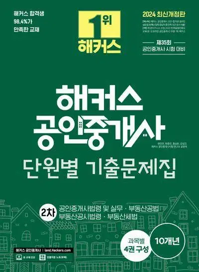 2024 해커스 공인중개사 단원별 기출문제집 2차 [새책]