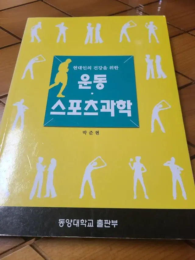 현대인의간강을위한운동.스포츠과학