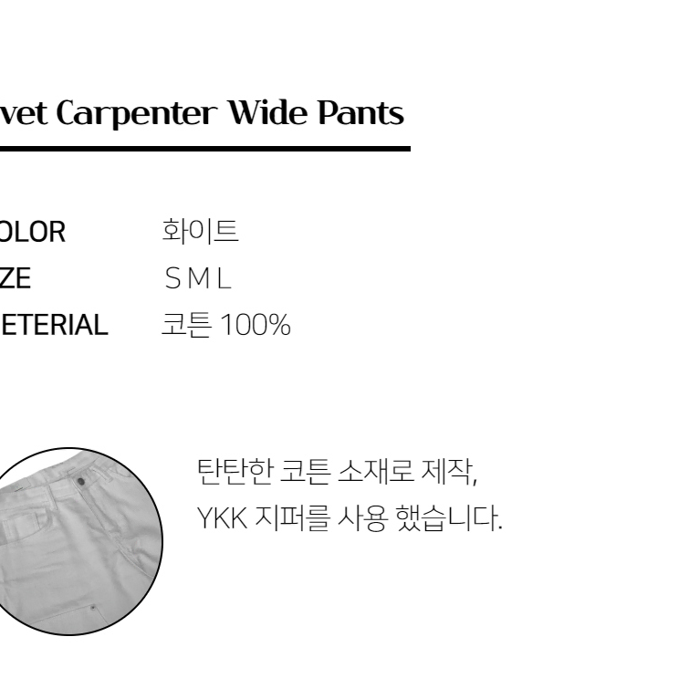 카펜터 리벳 화이트 코튼 팬츠 와이드 부츠컷 카팬터 아이보리 남자 면바지