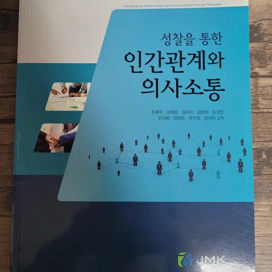 간호학과 서적) 성찰을 통한 인간관계와 의사소통 / 정문각