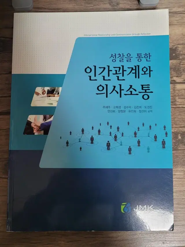 간호학과 서적) 성찰을 통한 인간관계와 의사소통 / 정문각