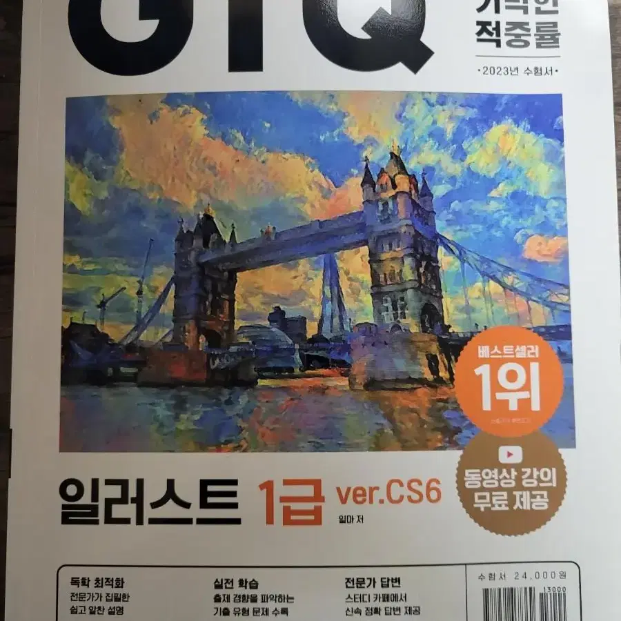 GTQ 일러스트 1급 ver.Cs6/ 영진닷컴 판매합니다.