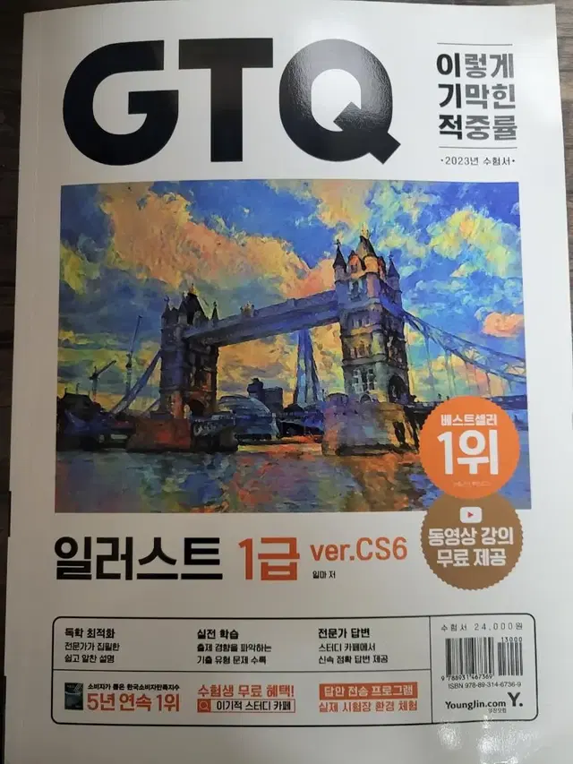 GTQ 일러스트 1급 ver.Cs6/ 영진닷컴 판매합니다.