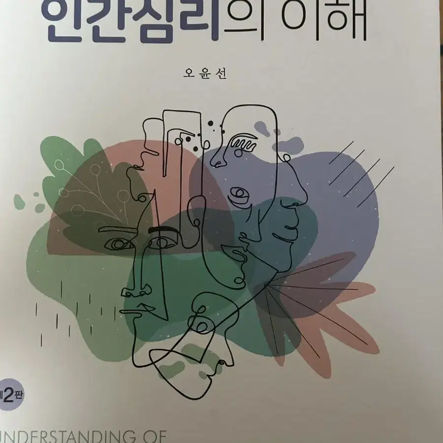 인간심리의 이해 2판 오윤선 간호학 간호대