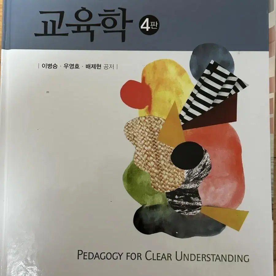 쉽게 풀어 쓴 교육학 4판 학지사 이병승 우영호 배제현