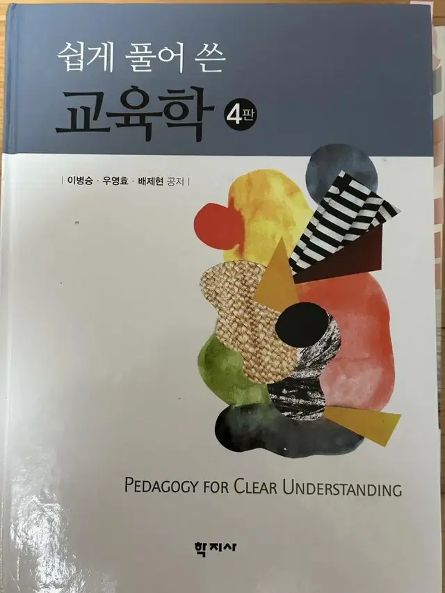 쉽게 풀어 쓴 교육학 4판 학지사 이병승 우영호 배제현