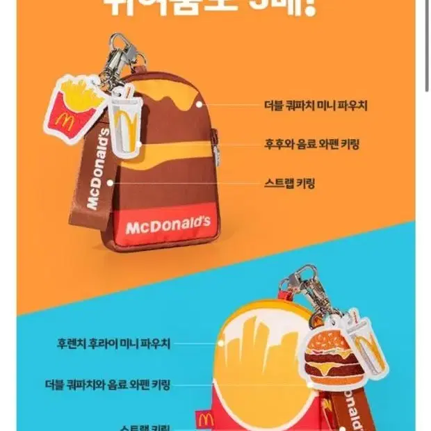 맥도날드 키링 파우치 세트