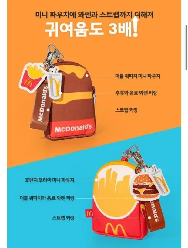 맥도날드 키링 파우치 세트