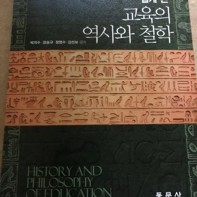 쉽게 쓴 교육의 역사와 철학 (동문사)