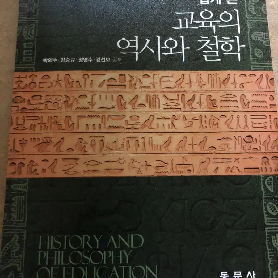 쉽게 쓴 교육의 역사와 철학 (동문사)